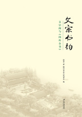 文宗书韵：文宗阁与《四库全书》(仅适用PC阅读)