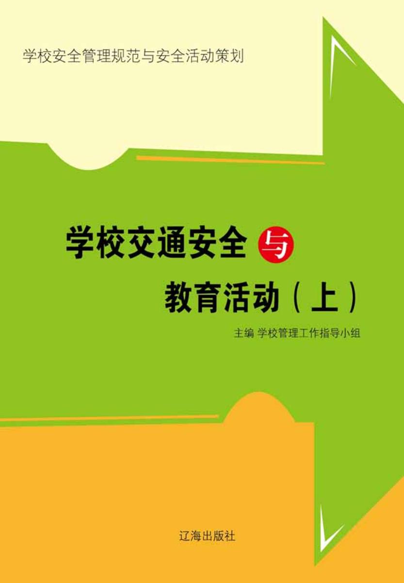 学校交通安全与教育活动(上)
