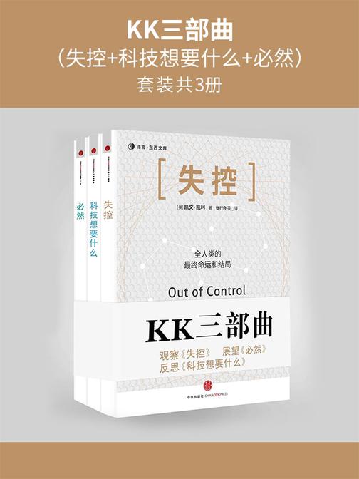 KK三部曲(失控+科技想要什么+必然)(套装共3册)
