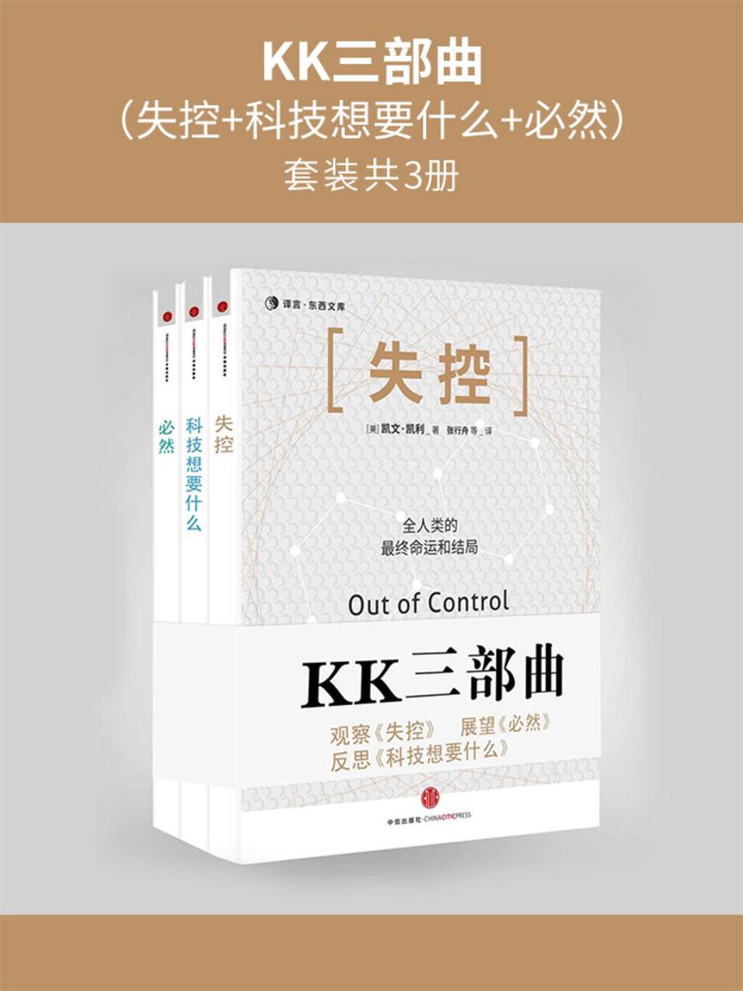 KK三部曲(失控+科技想要什么+必然)(套装共3册)