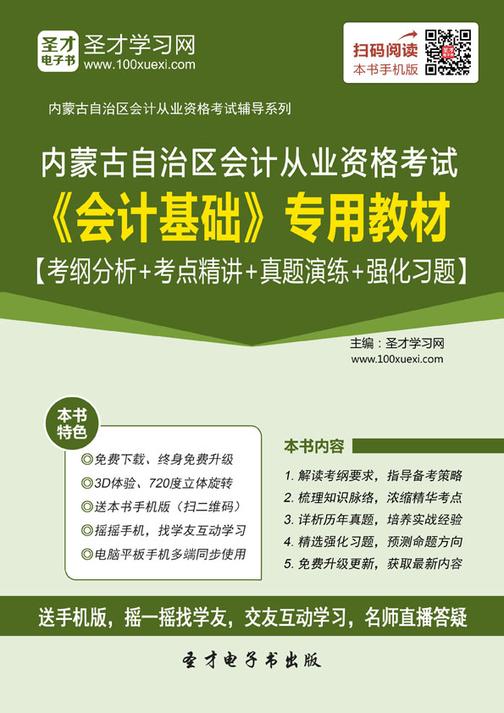2016年内蒙古自治区会计从业资格考试《会计基础》专用教材【考纲分析＋考点精讲＋真题演练＋强化习题】
