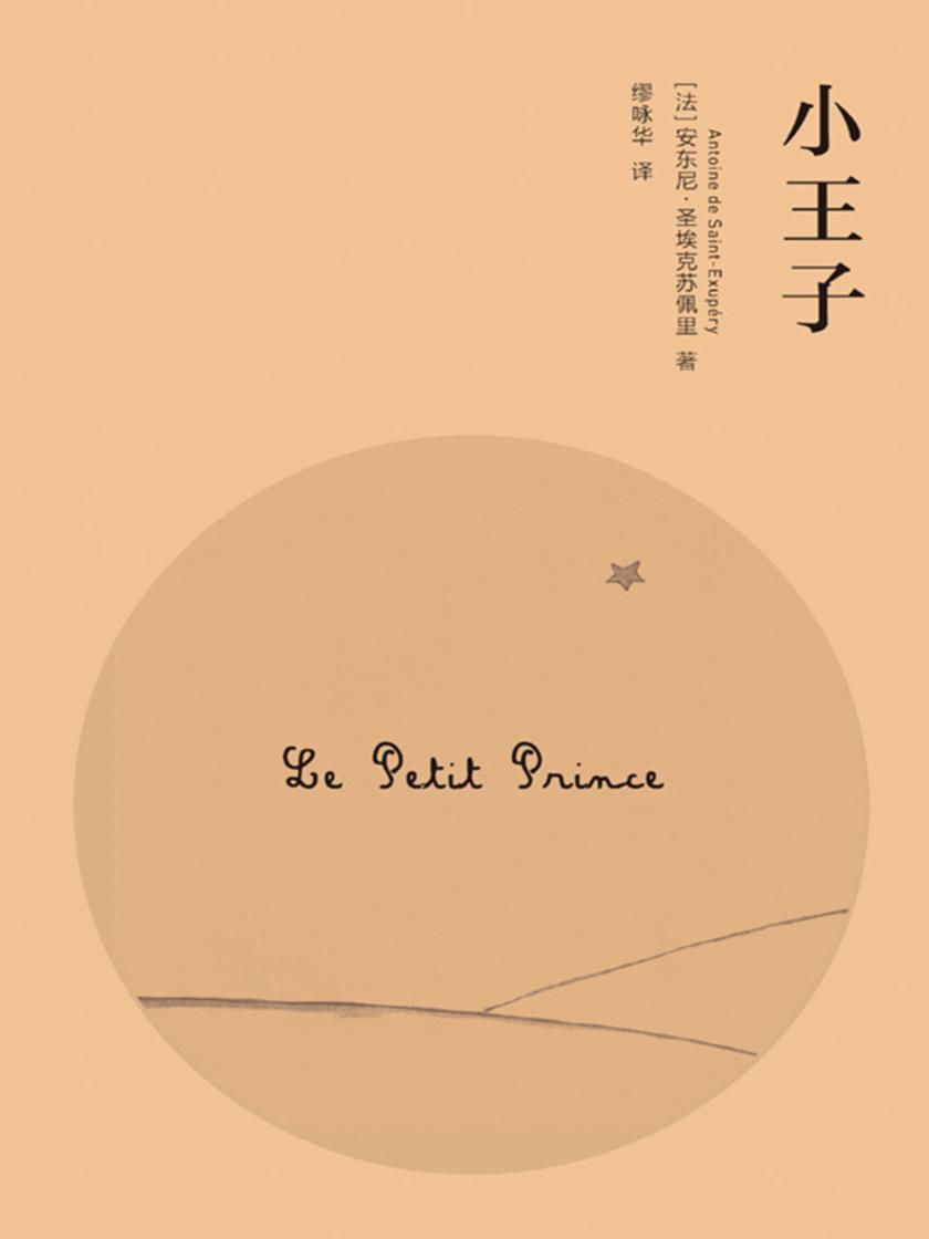 小王子（周保松《小王子的领悟》放心引用的底本）