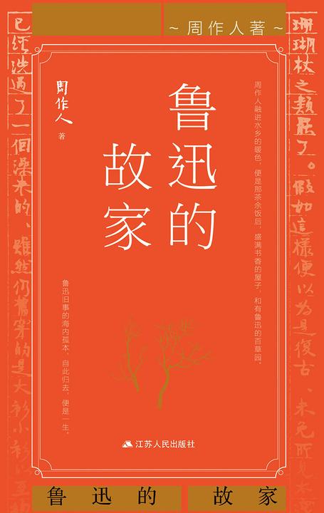 鲁迅的故家(鲁迅全面、完整的人生履历)