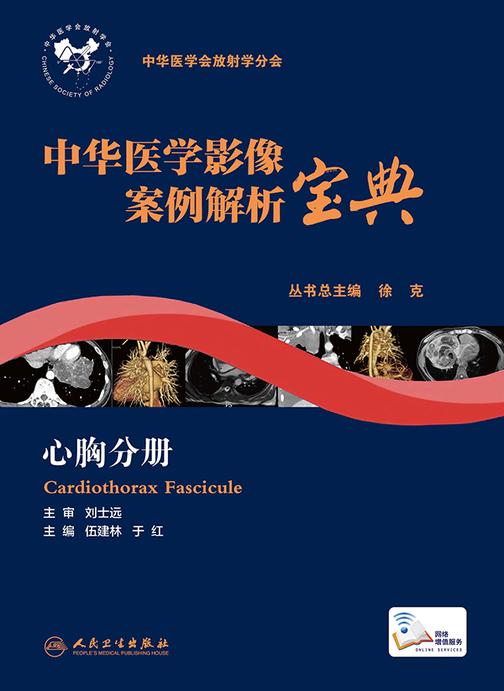 中华医学影像案例解析宝·心胸分册