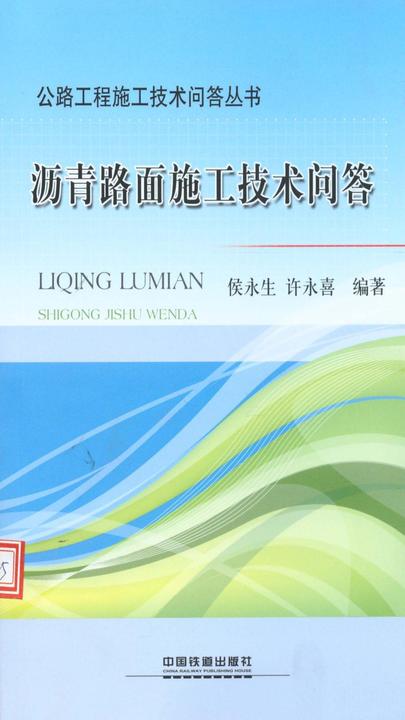 沥青路面施工技术问答