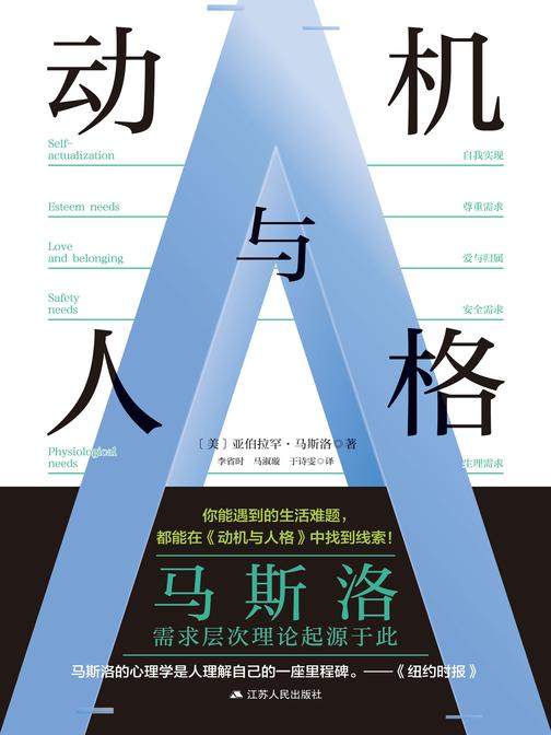 动机与人格(读懂马斯洛需求层次理论)