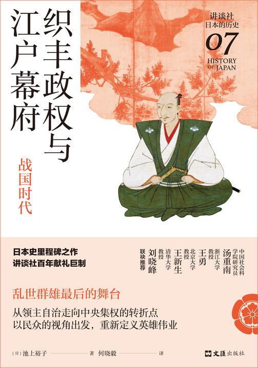 织丰政权与江户幕府:战国时代(讲谈社·日本的历史07)