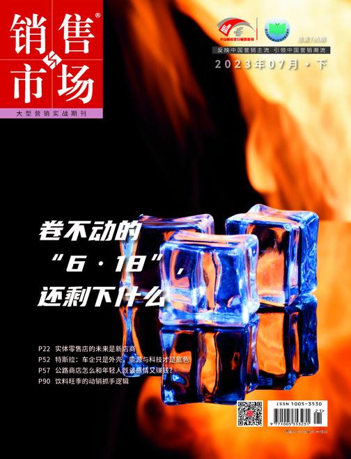销售与市场(2023年第14期)(电子杂志)