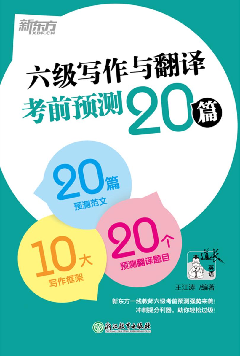 (24)六级写作与翻译考前预测20篇