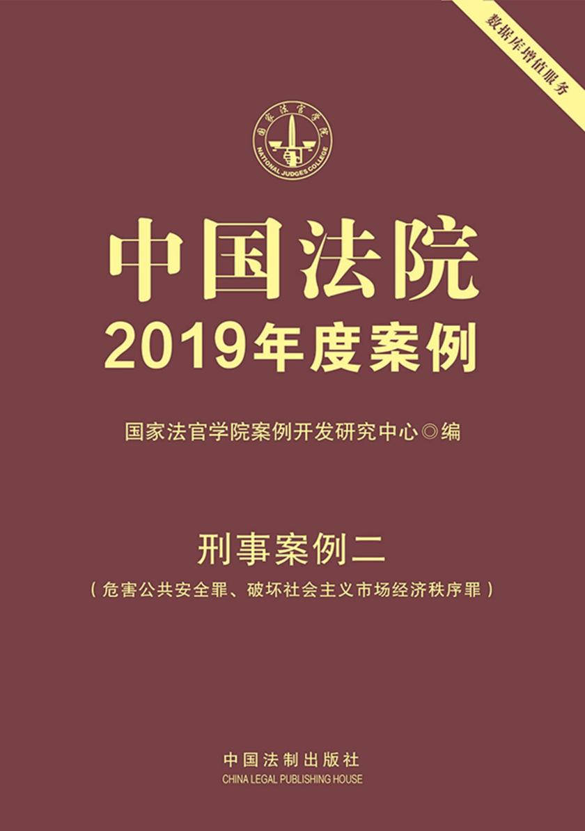 中国法院2019年度案例:刑事案例二(危害公共安全罪、破坏社会主义市场经济秩序罪)