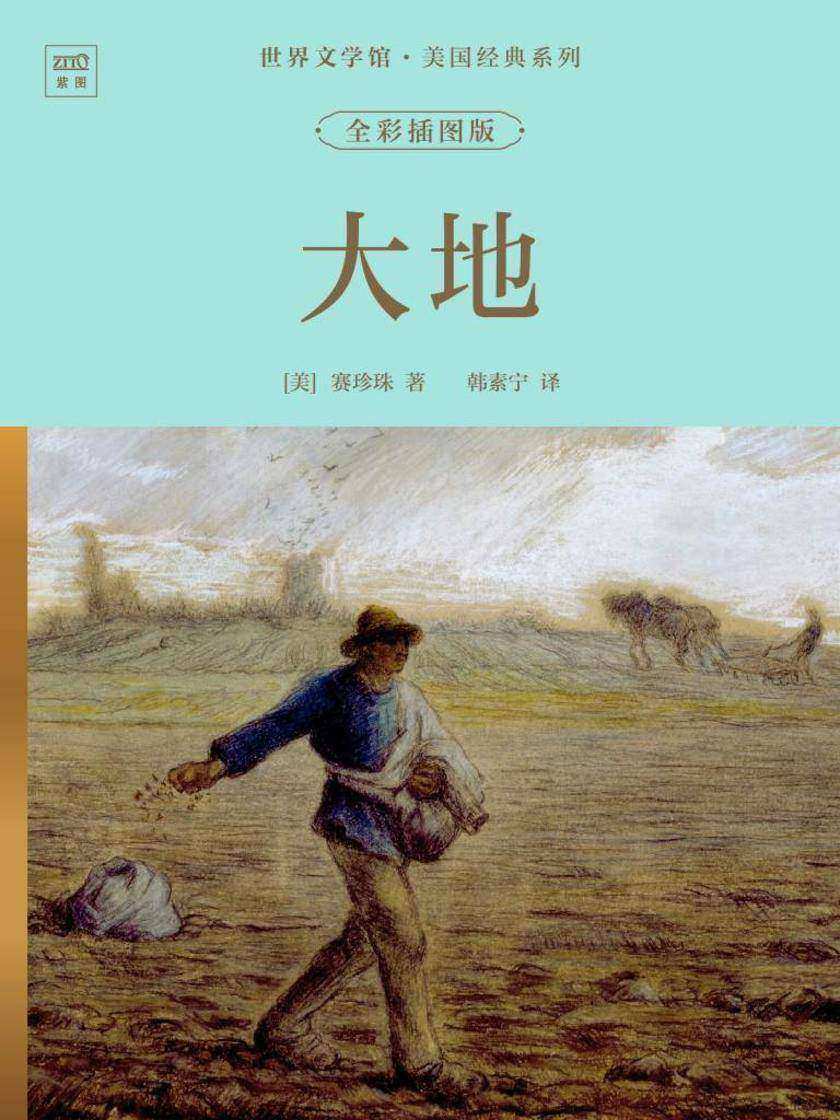 世界文学馆·美国经典系列:大地(全彩插图版)