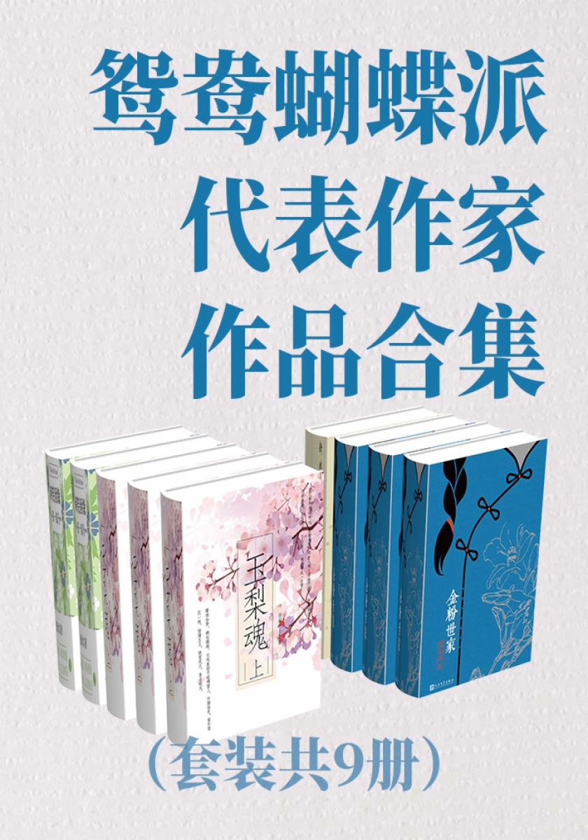 鸳鸯蝴蝶派代表作家作品合集（套装共9册）