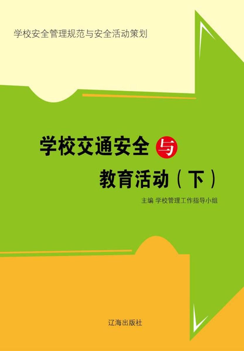 学校交通安全与教育活动(下)