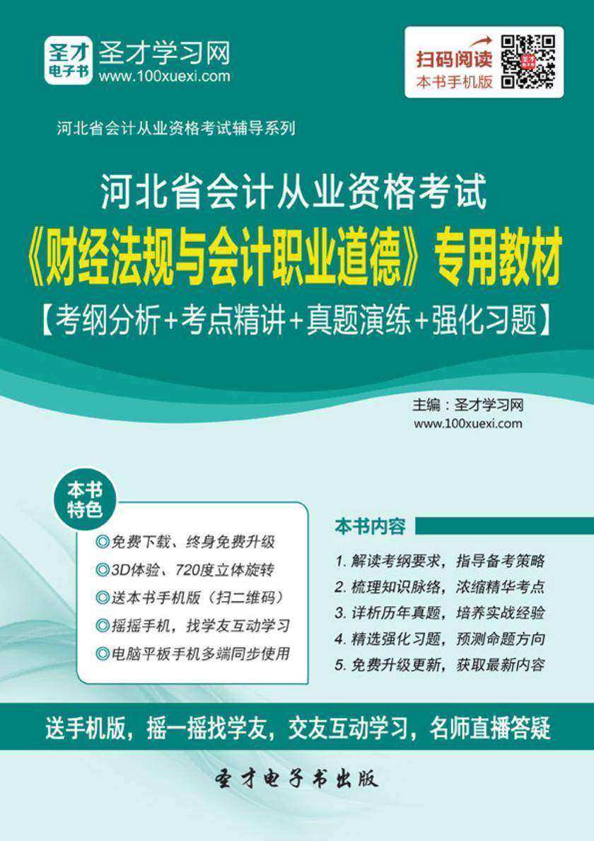 2016年河北省会计从业资格考试《财经法规与会计职业道德》专用教材【考纲分析＋考点精讲＋真题演练＋强化习题】