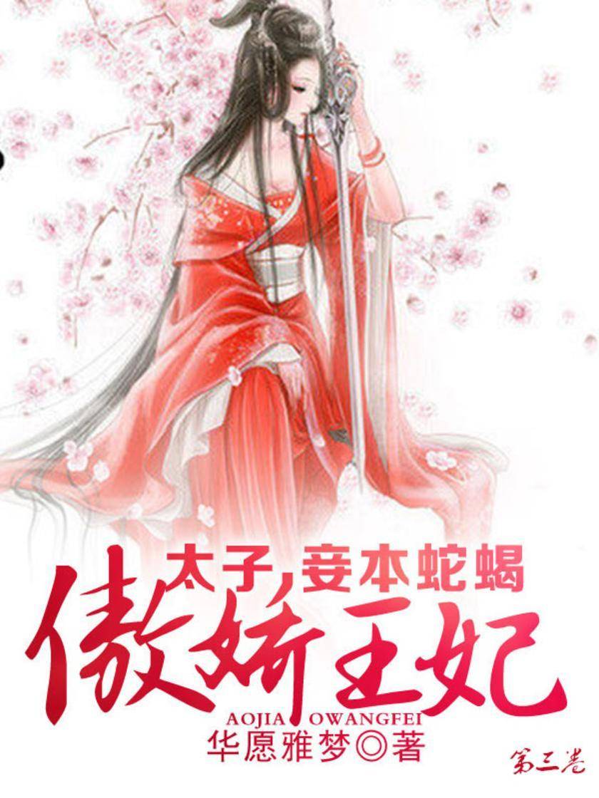 傲娇王妃：太子，妾本蛇蝎(第三卷)