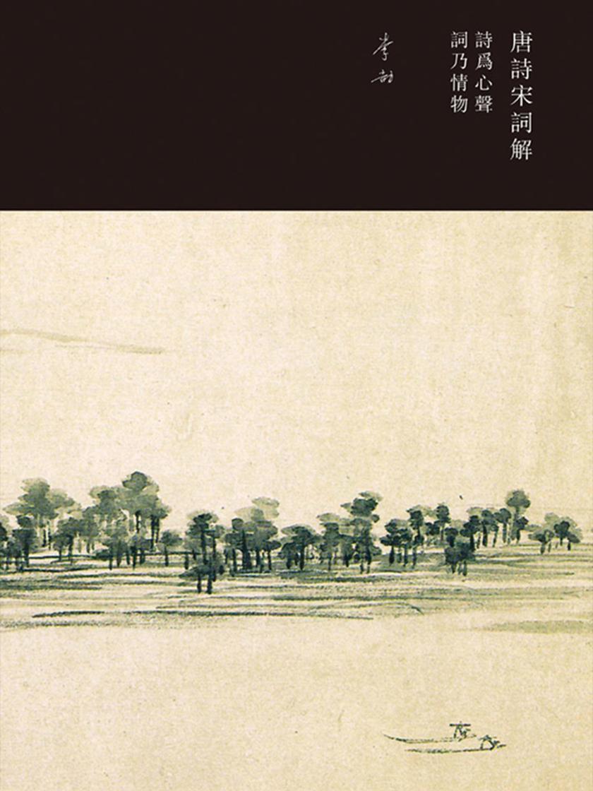 唐诗宋词解：诗为心声，词乃情物