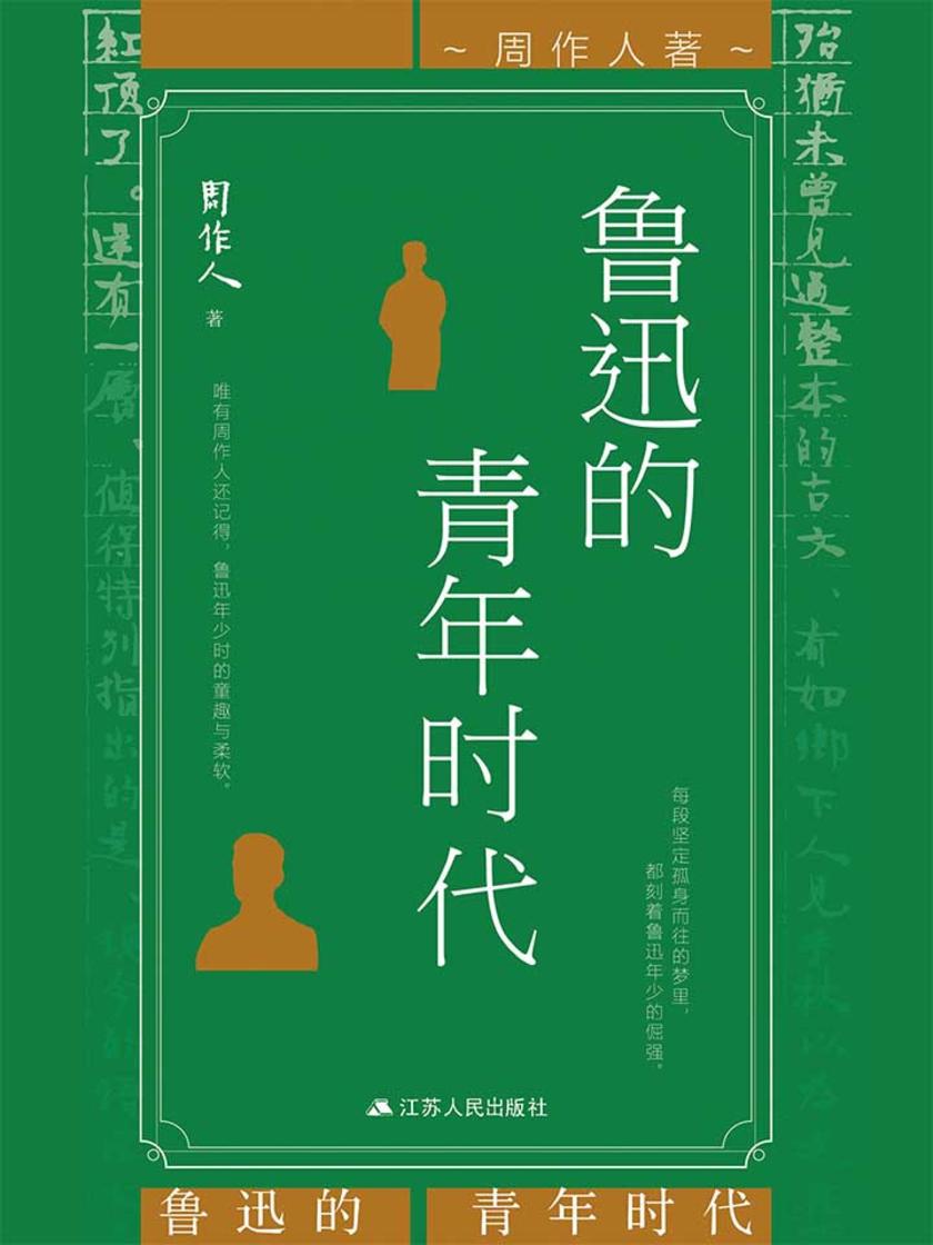 鲁迅的青年时代(关于鲁迅文学修养的回顾和总结，展现“特别和善”的鲁迅)