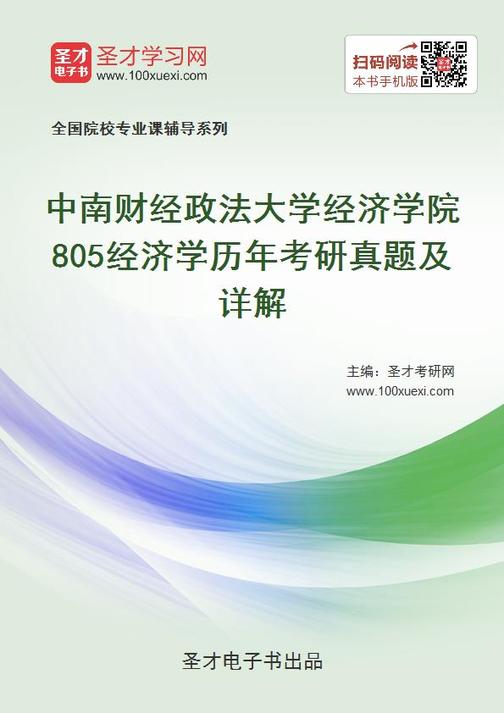 中南财经政法大学经济学院《805经济学》历年考研真题及详解