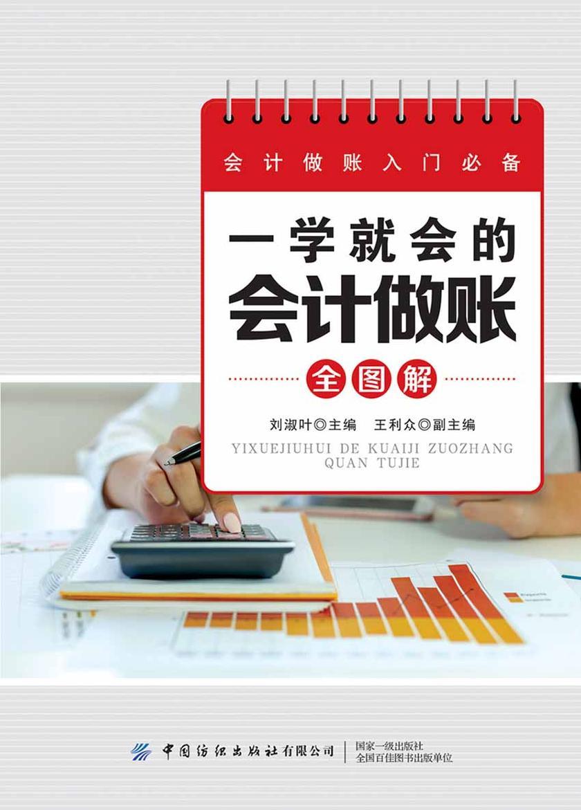 一学就会的会计做账全图解