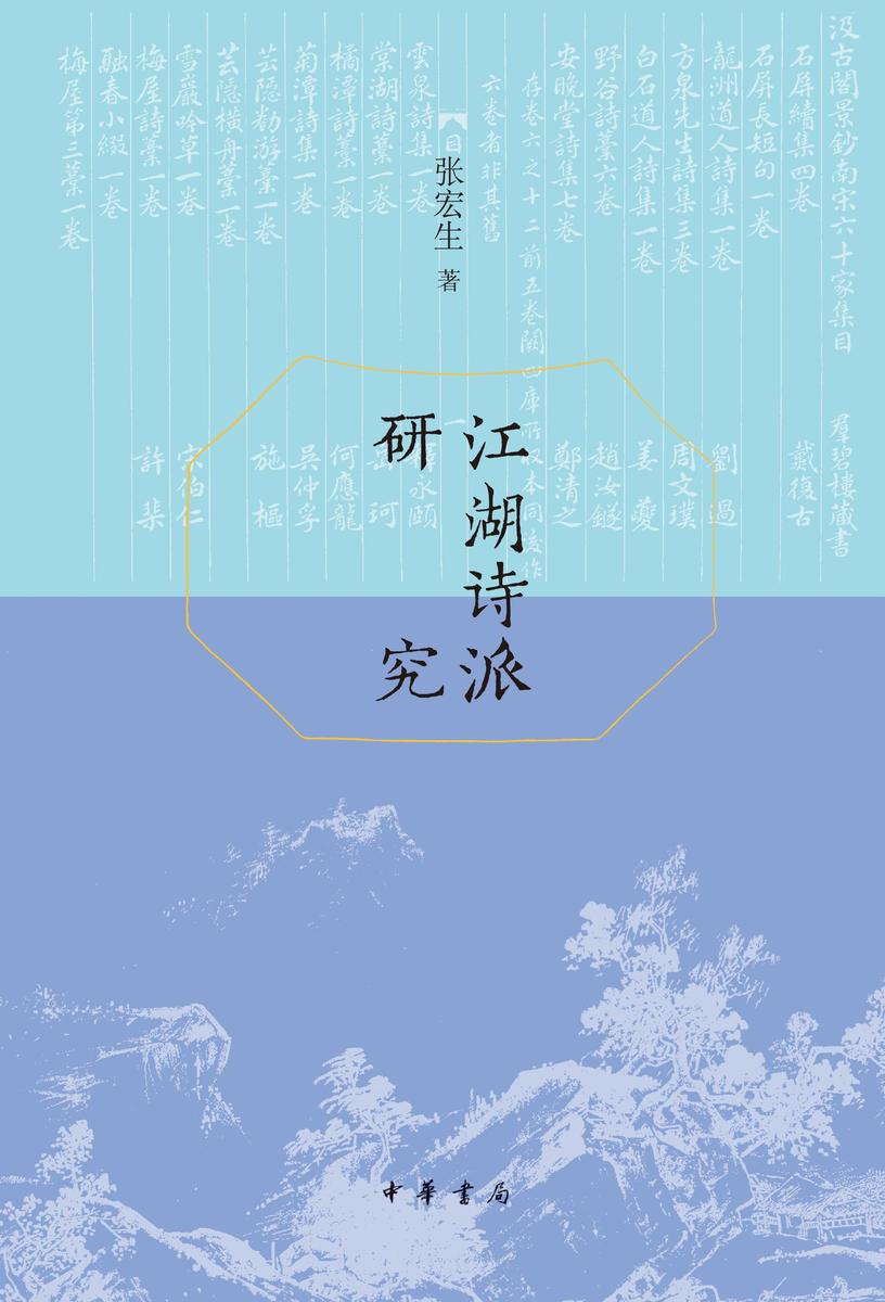 江湖诗派研究(精) 中华书局出品