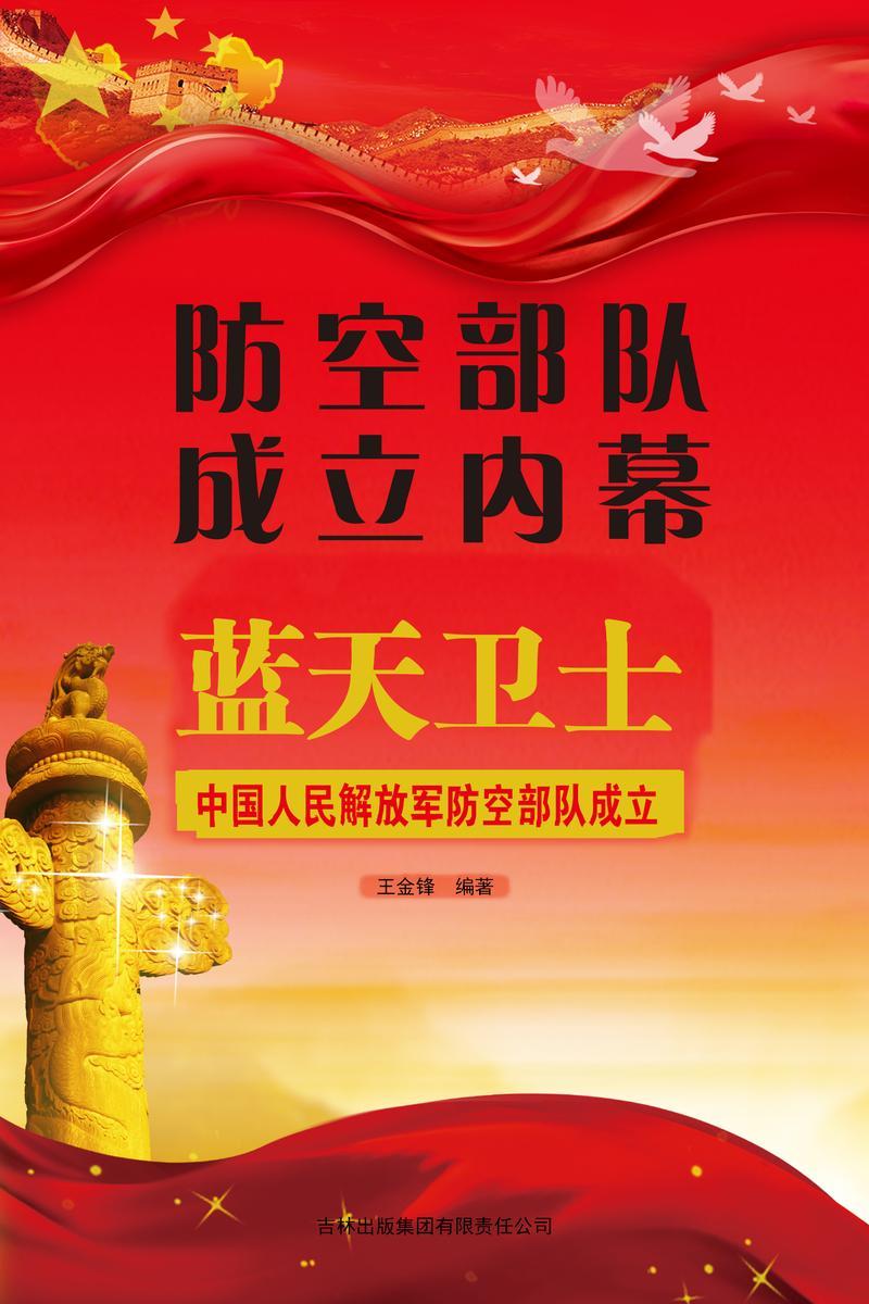 防空*成立内幕