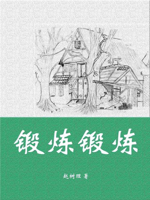 锻炼锻炼(赵树理经典小说)