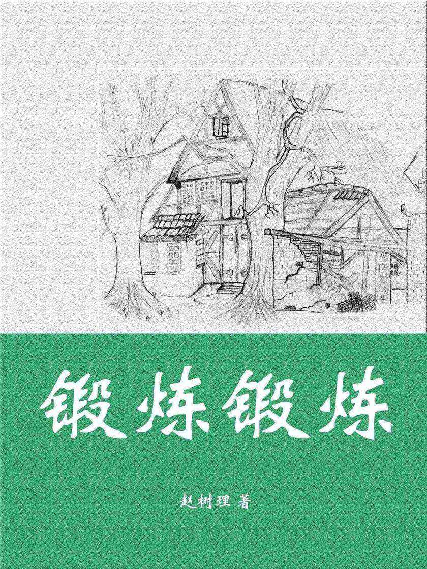 锻炼锻炼(赵树理经典小说)
