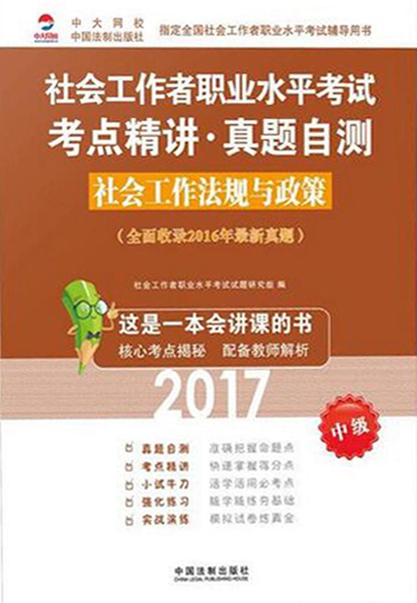 社会工作者职业水平考试考点精讲·真题自测:社会工作法规与政策(2017中级)