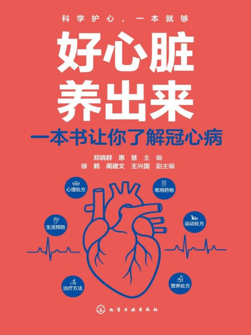好心脏养出来:一本书让你了解冠心病