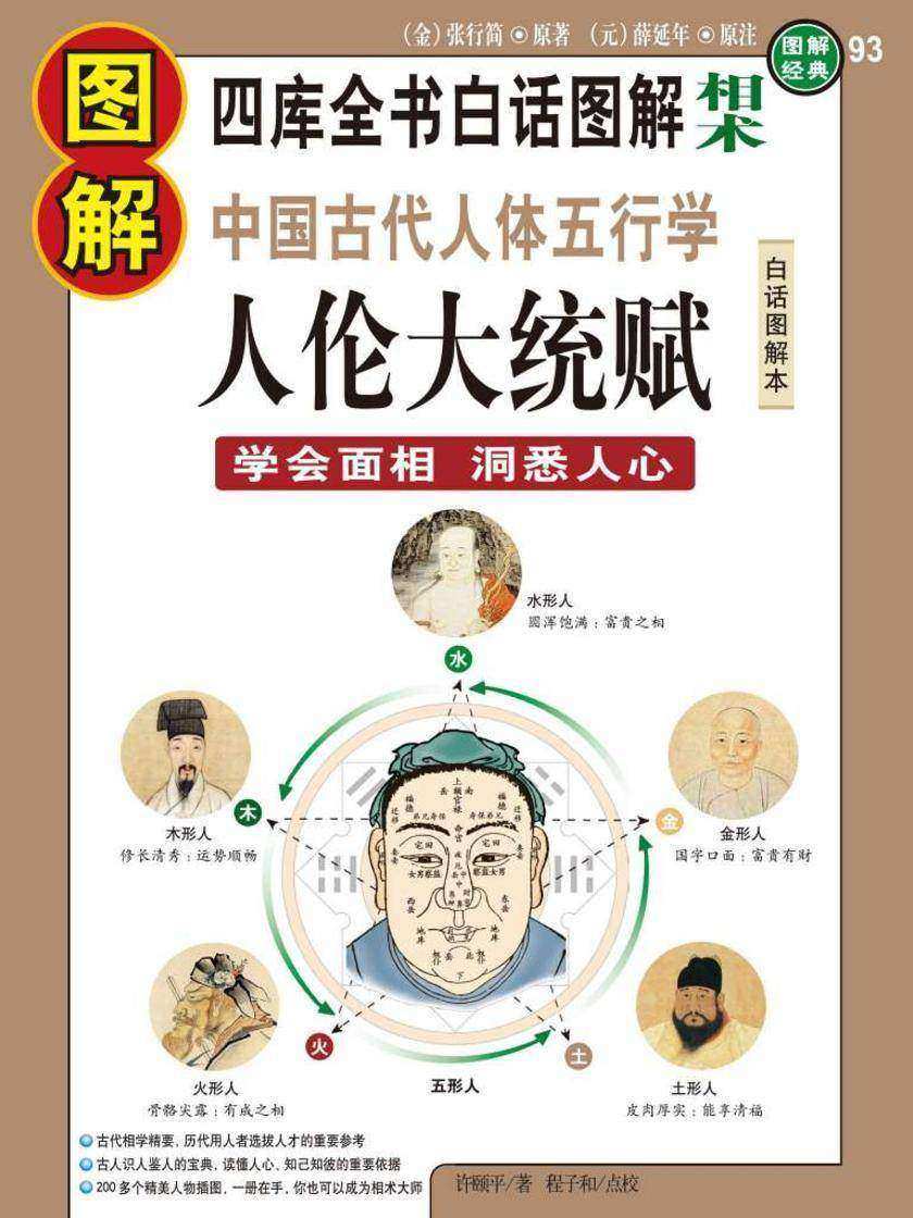 图解中国古代人体五行学·人伦大统赋
