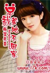 萌宝来袭：总裁爹地不回家！