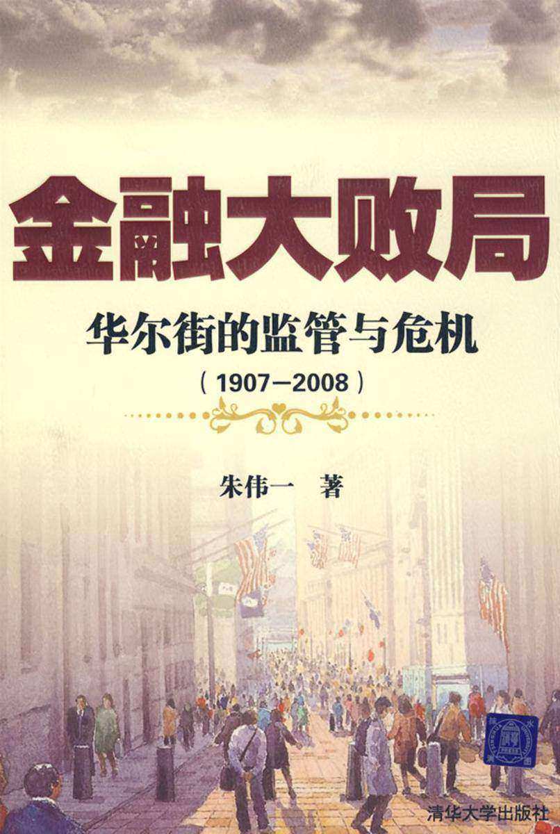 金融大败局——华尔街的监管与危机(1907-2008)