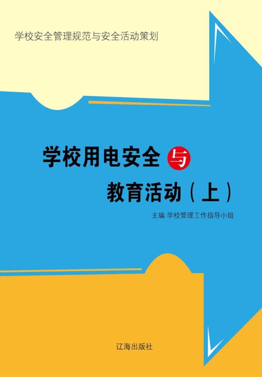 学校用电安全与教育活动(上)