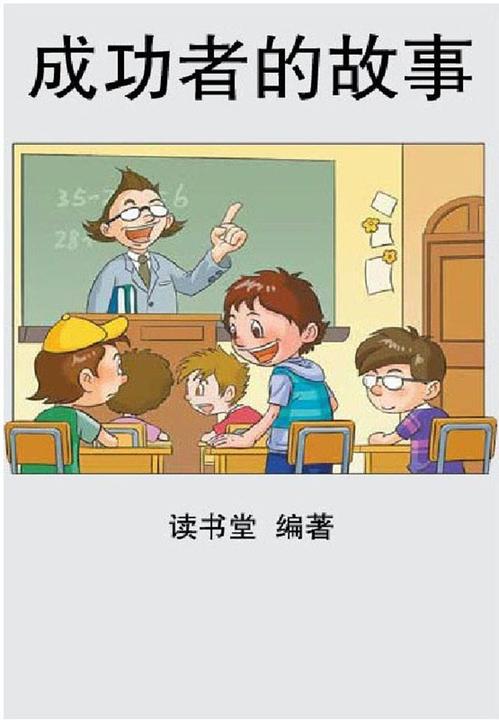 成功者的故事