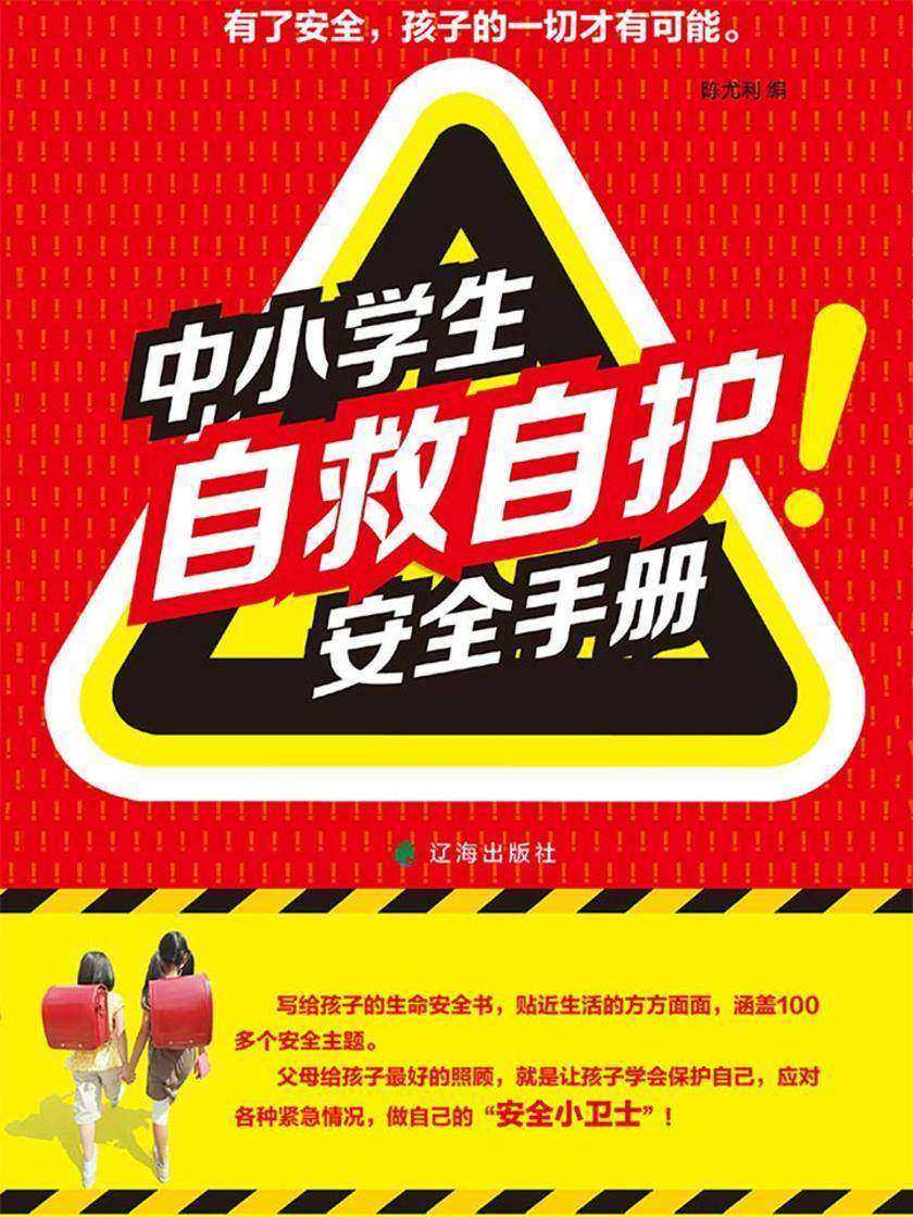 中小学生自救自护安全手册