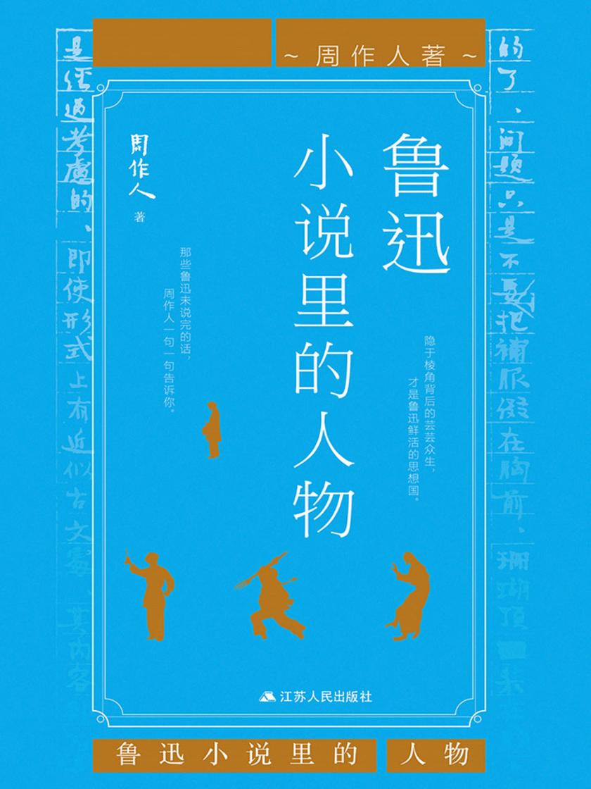 鲁迅小说里的人物(还原祥林嫂、阿长、闰土的原貌，攻克鲁迅文章难懂的难题)
