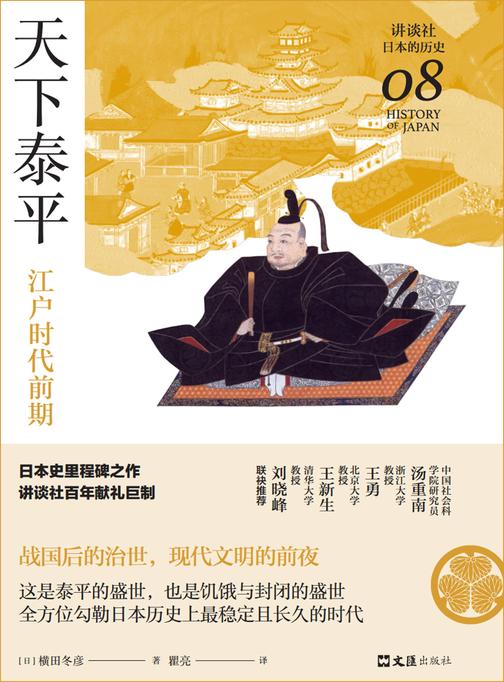 天下泰平:江户时代前期(讲谈社·日本的历史08)