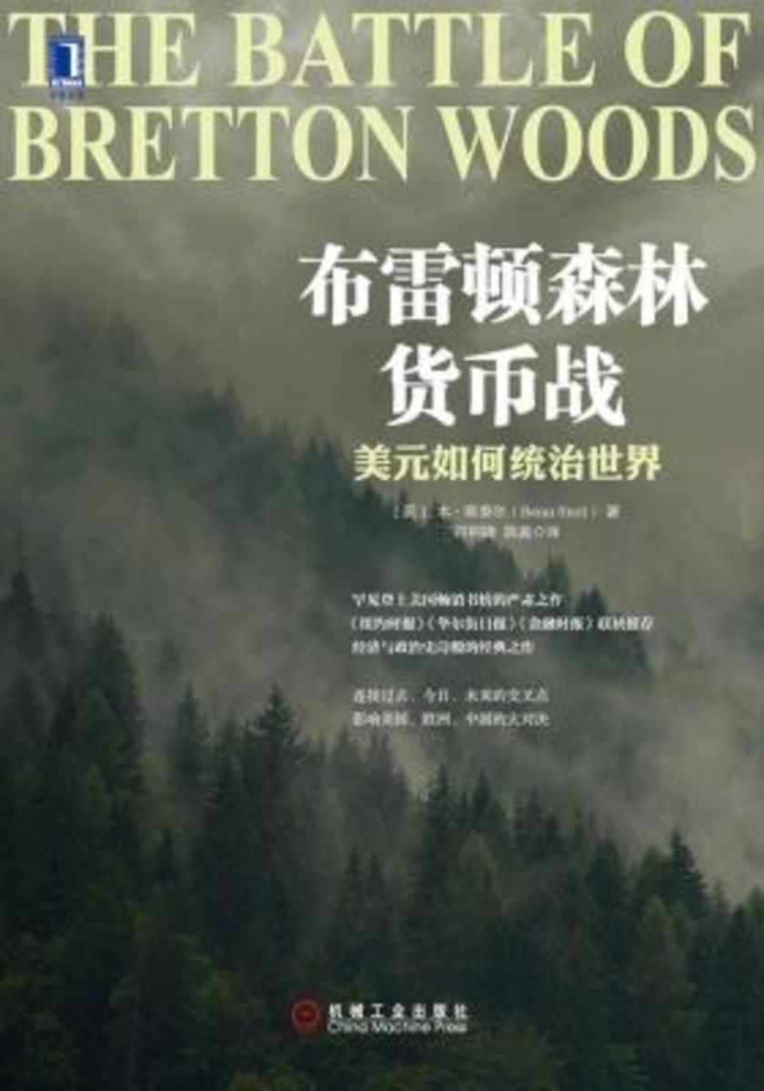 布雷顿森林货币战:美元如何统治世界