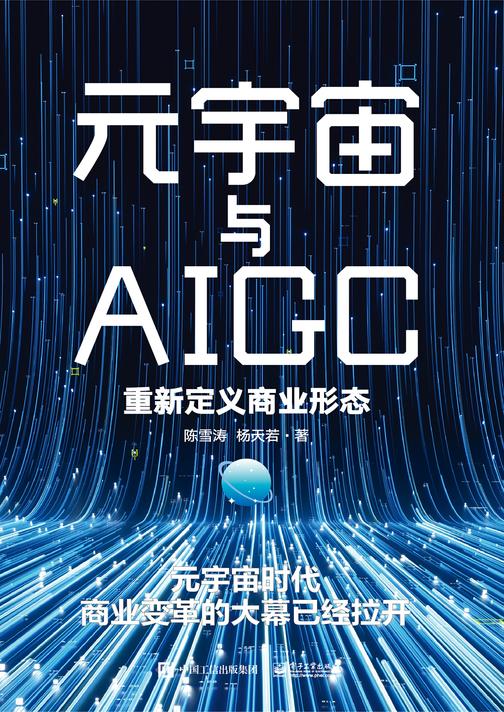 元宇宙与AIGC:重新定义商业形态