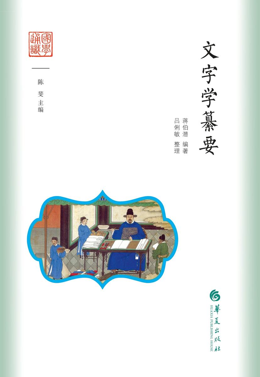 文字学纂要