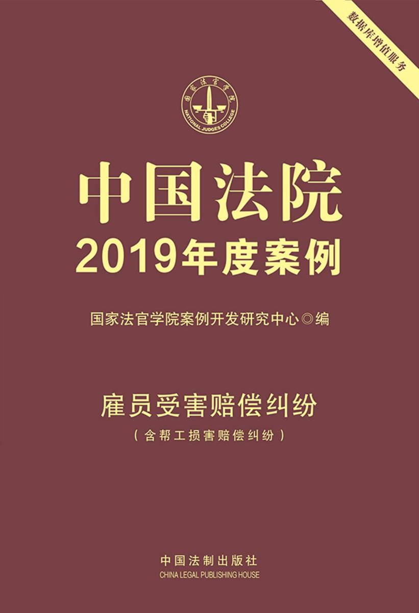 中国法院2019年度案例:雇员受害赔偿纠纷