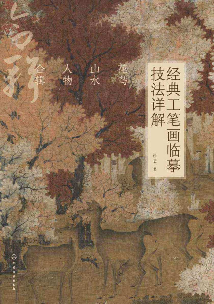 经典工笔画临摹技法详解:花鸟、山水、人物合辑