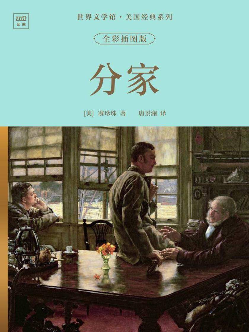 世界文学馆·美国经典系列:分家(全彩插图版)