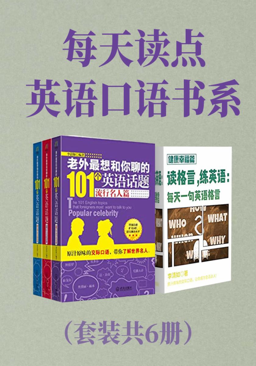 每天读点英语口语书系(套装共6册)