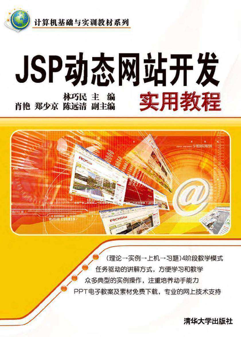 JSP动态网站开发实用教程