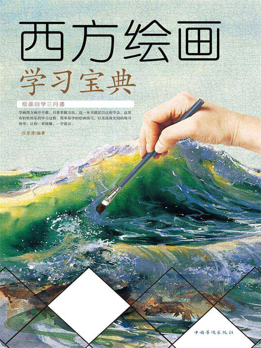西方绘画学习宝典