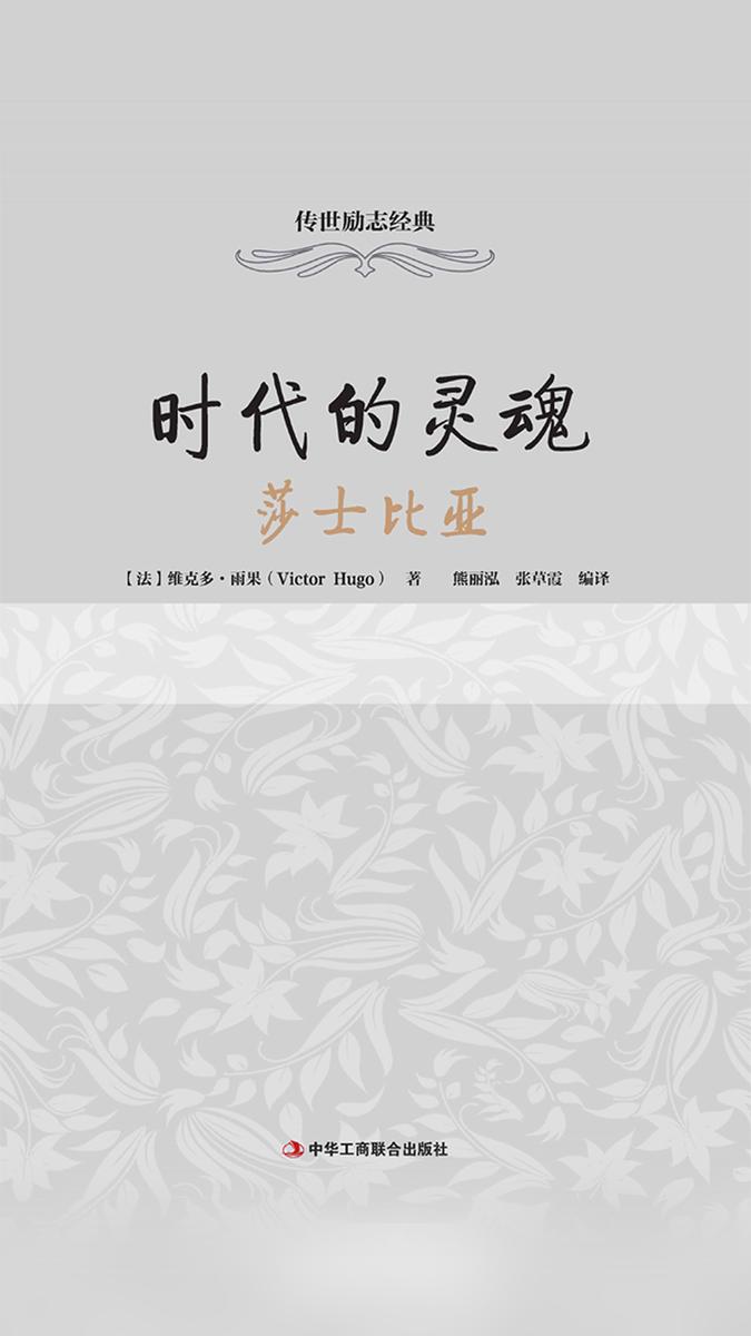 时代的灵魂：莎士比亚