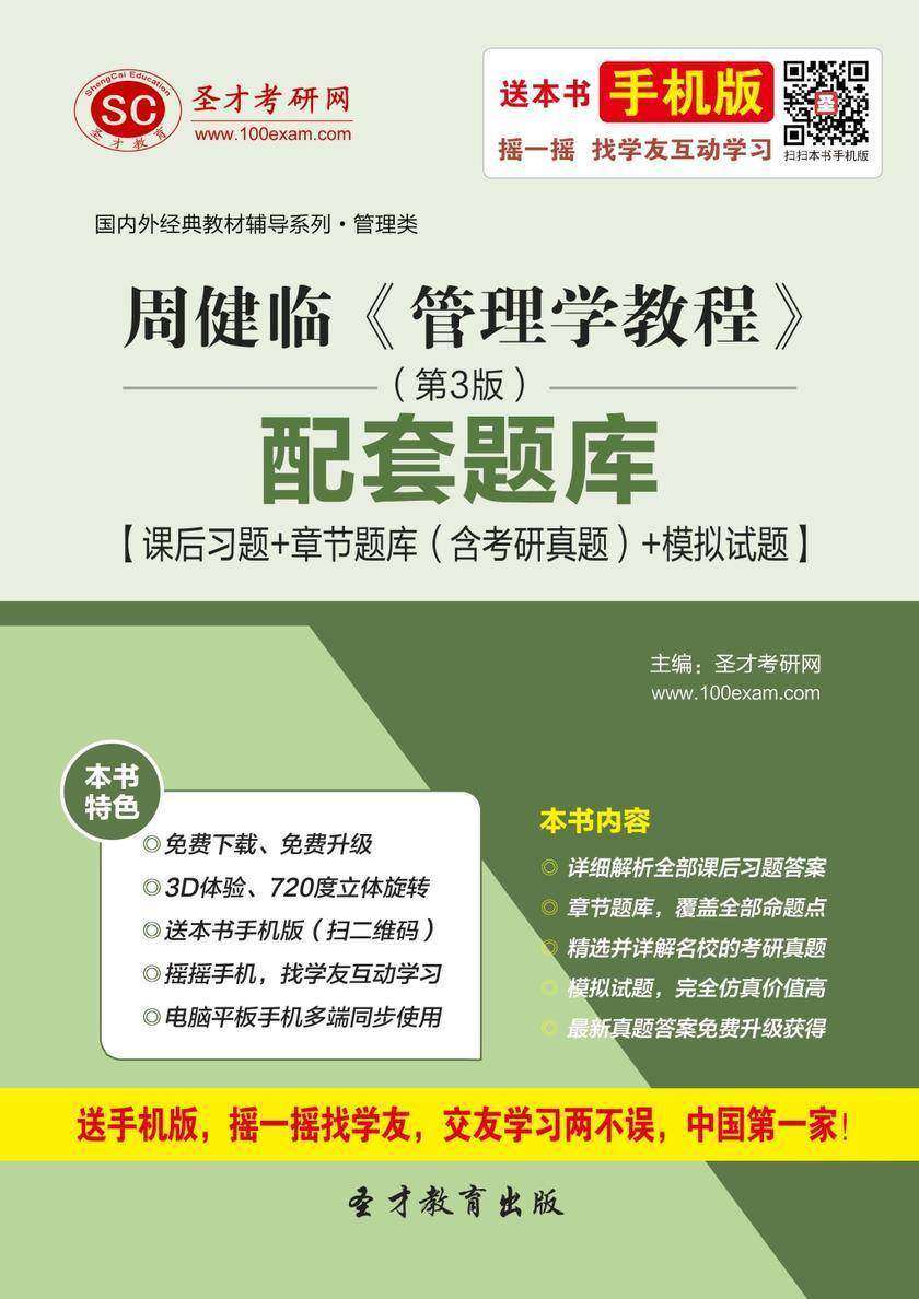 周健临《管理学教程》（第3版）配套题库【课后习题＋章节题库（含考研真题）＋模拟试题】