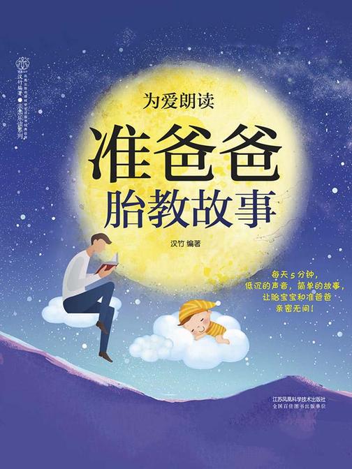 为爱朗读  准爸爸胎教故事