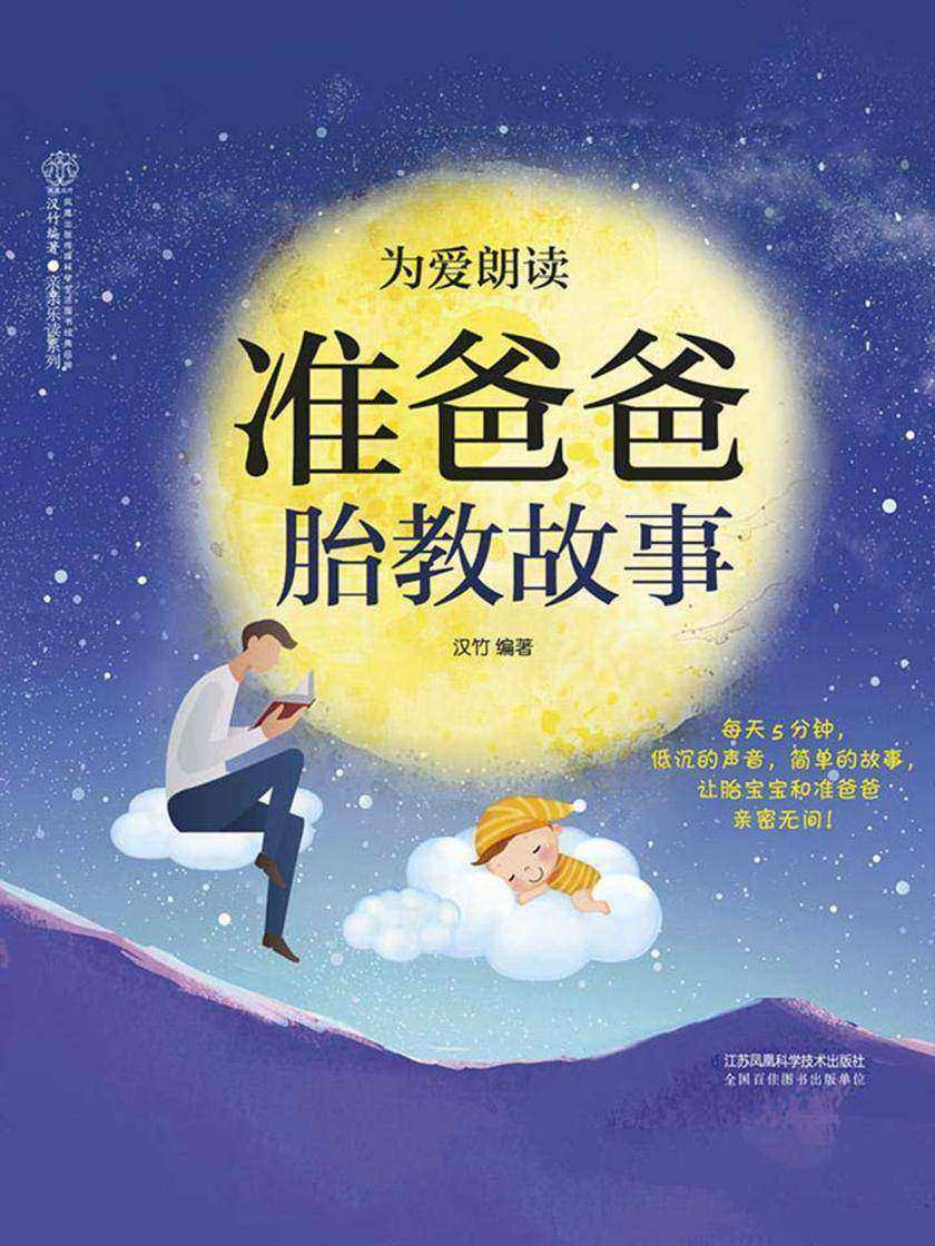 为爱朗读 准爸爸胎教故事